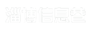 淄博信息巷